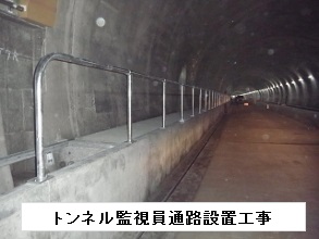 トンネル監視員通路設置工事