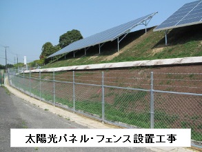 太陽光パネル・フェンス設置工事